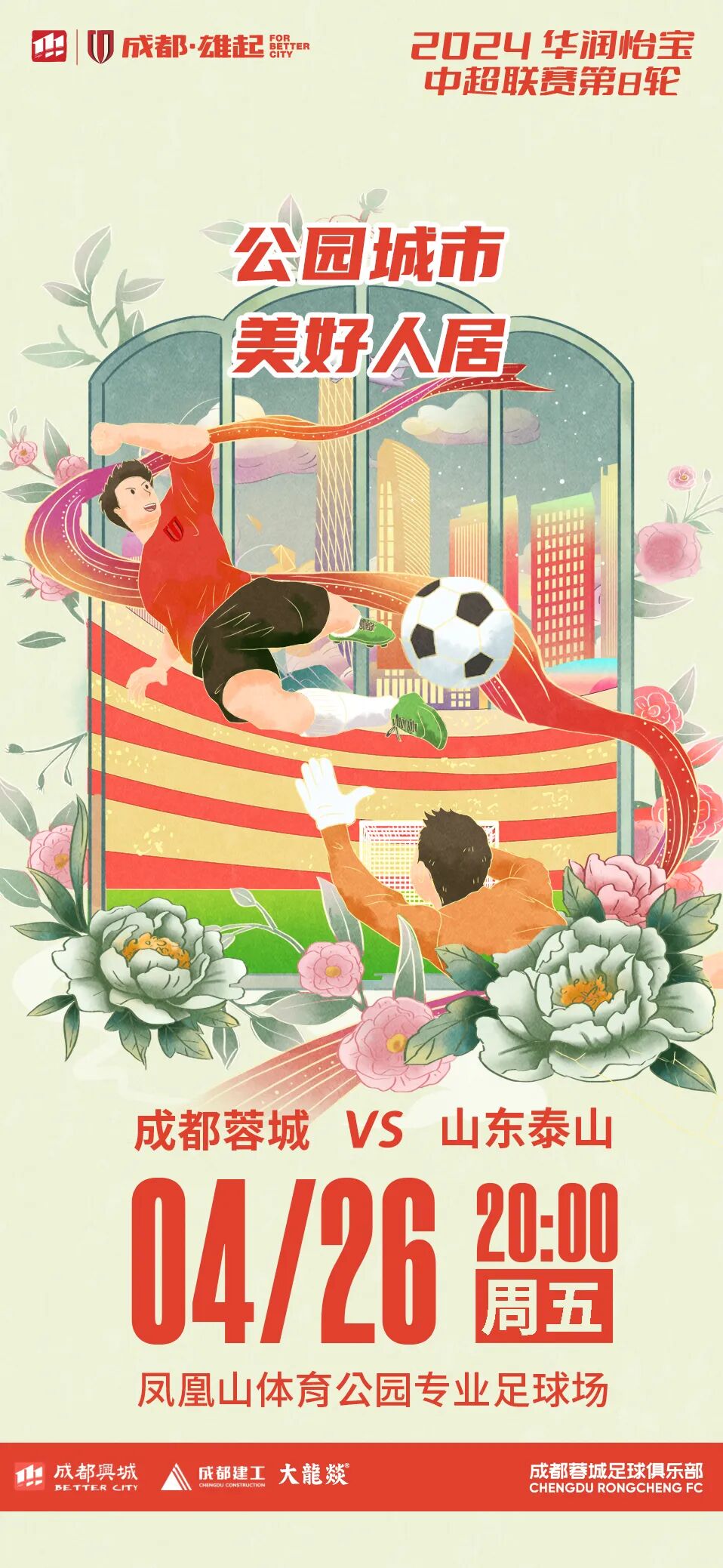 【比赛预告】蓉城红· 致热爱·敬拼搏 | 成都蓉城主场对阵山东泰山