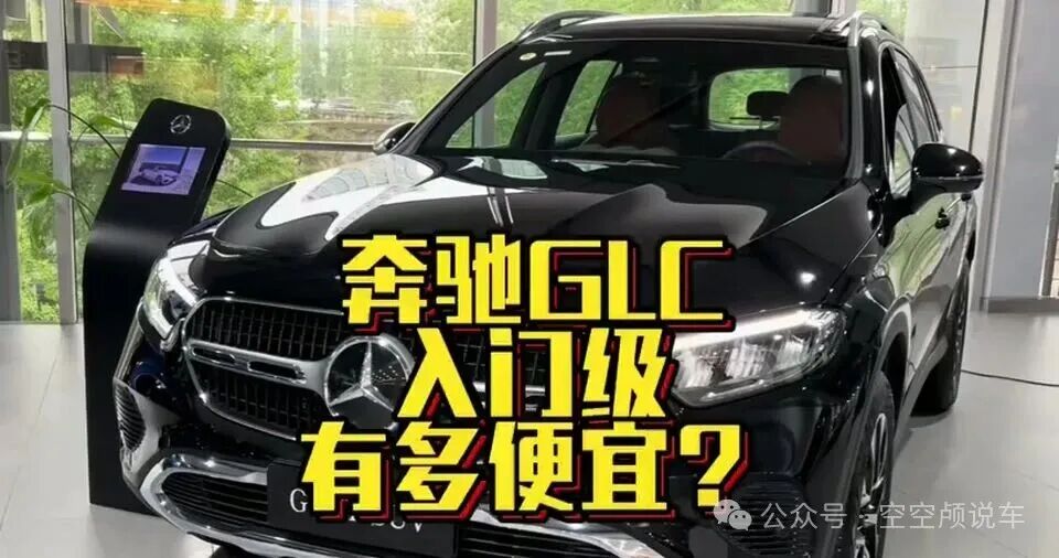 奔驰GLC 260L动感型现在能不能买?32万多落地很诱人,但别只盯着车标