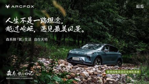 极狐汽车打造出行新生态,极狐阿尔法T森林版自带“森林氧吧”属性