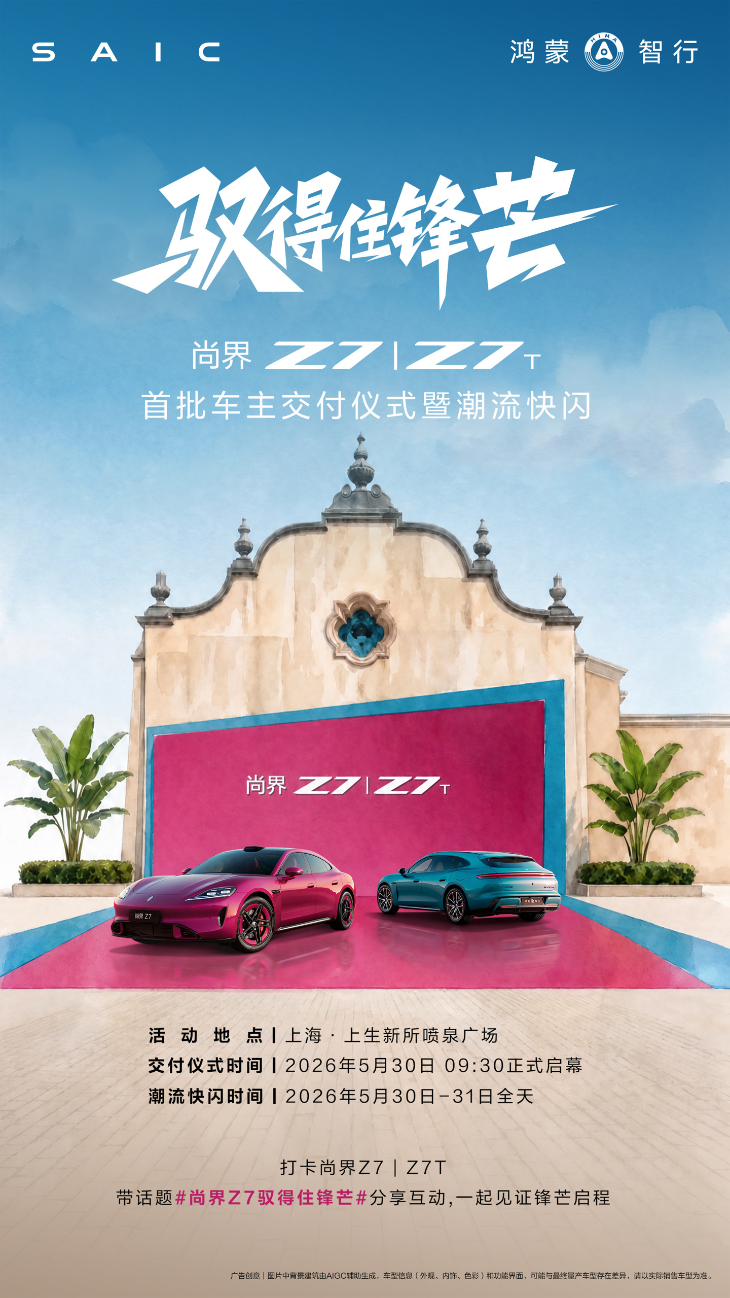 鸿蒙智行尚界Z7/Z7T在沪开启首批交付:全系标配华为乾崑智驾,21.98万元起