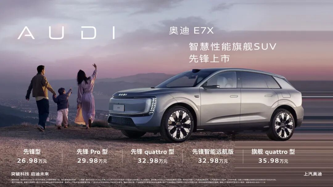 奥迪E7X正式上市,限时臻享价26.98万元起,重新定义豪华电动SUV