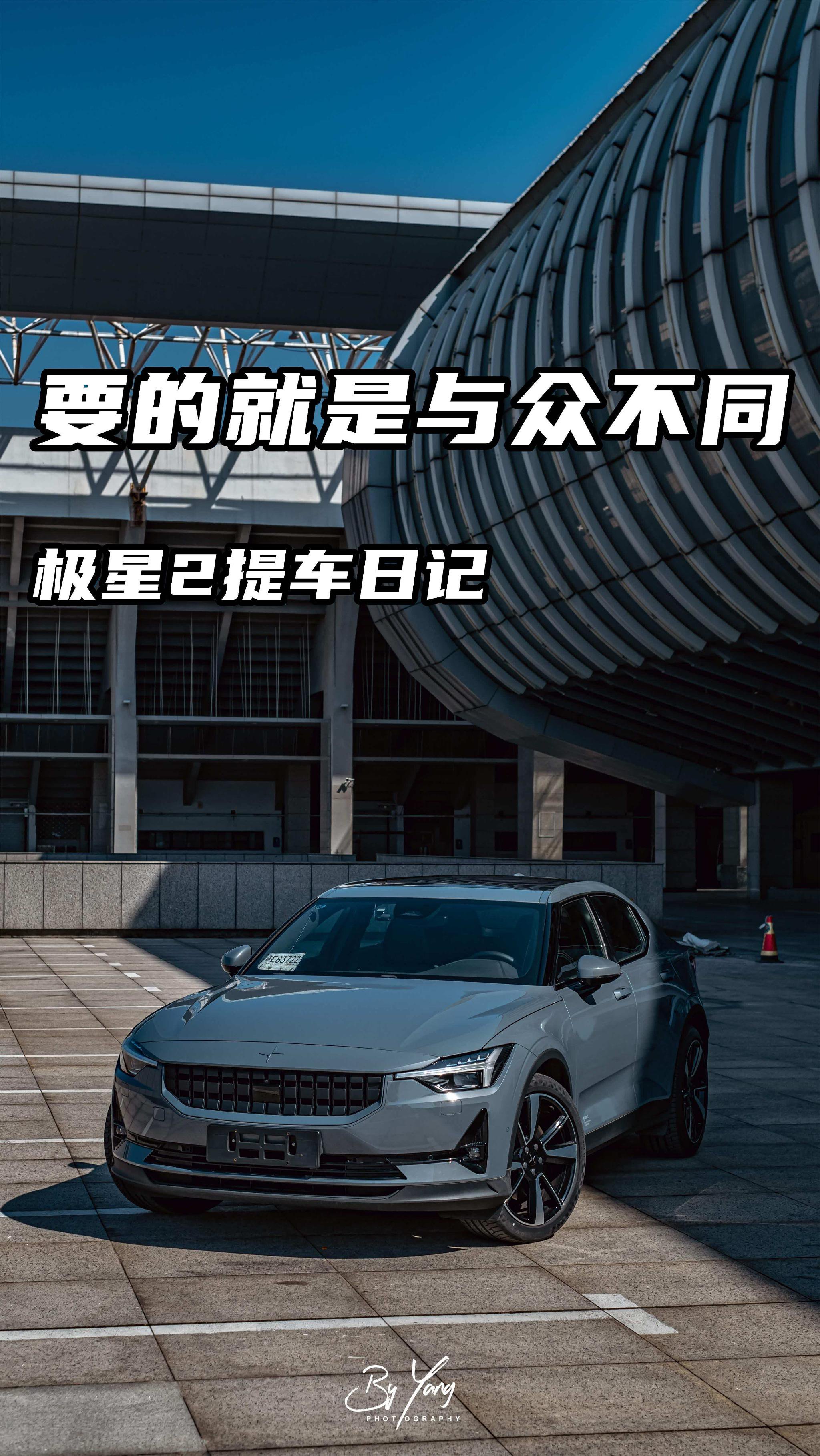 极星2车主提车日记:卖掉宝马换极星,小众车大乐趣