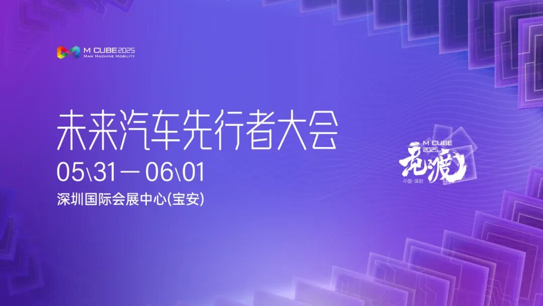 2025未来汽车先行者大会 | 同舟竞渡,邀您同往新能源智能汽车“下半场”!
