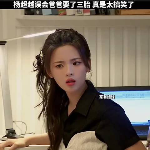 杨超越误会爸爸要了三胎真是太搞笑了