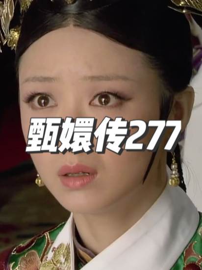 甄嬛传277
