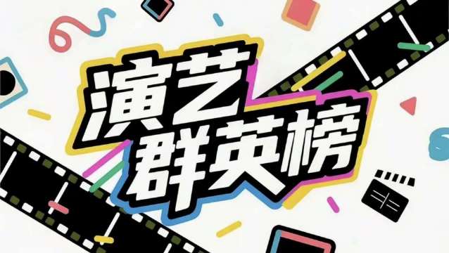 演艺群英榜第四十六期发布，暑期档影片角逐激烈