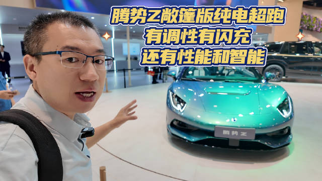 腾势Z敞篷版纯电超跑 有调性有闪充 还有性能和智能