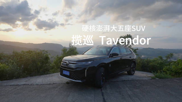 硬核澎湃大5座SUV——全新一汽大众揽巡
