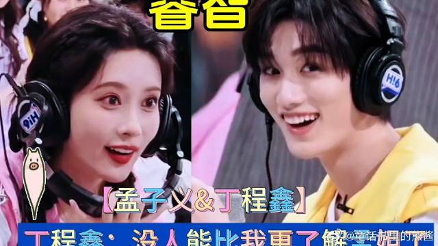 丁程鑫：没人能比我更了解孟姐了