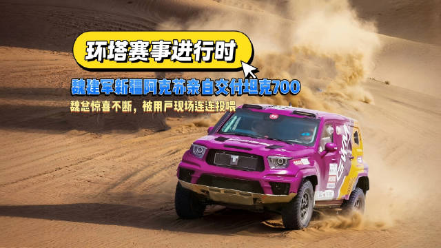 环塔赛事期间魏建军新疆交付坦克700,用户现场热情投喂