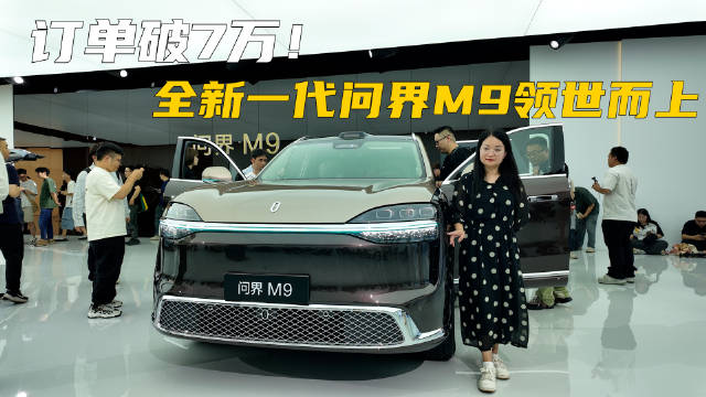 订单破7万！全新一代问界M9领世而上