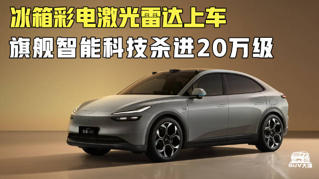 冰箱彩电激光雷达上车 旗舰智能科技杀进20万级