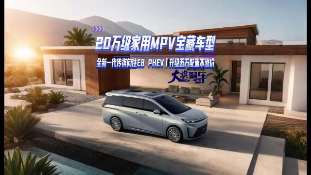 20万级家用MPV宝藏车型 全新一代传祺向往E8 PHEV 升级五万配置不涨价