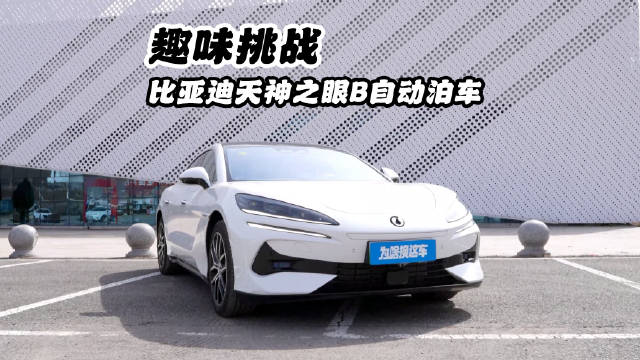 可以100%信任！比亚迪天神之眼B自动泊车挑战