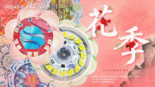 大凉山童声登大国重器舞台，主题曲《花季》六一上线