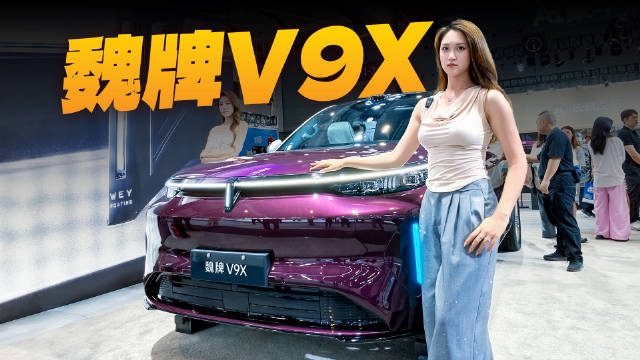 AI六座豪华旗舰，魏牌V9X超出期待