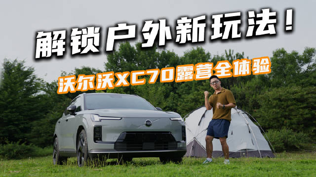 解锁户外新玩法！沃尔沃XC70露营全体验