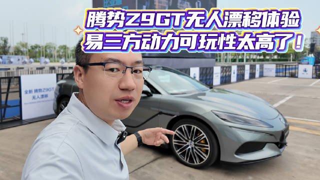 腾势Z9GT无人漂移体验 易三方动力可玩性太高了！