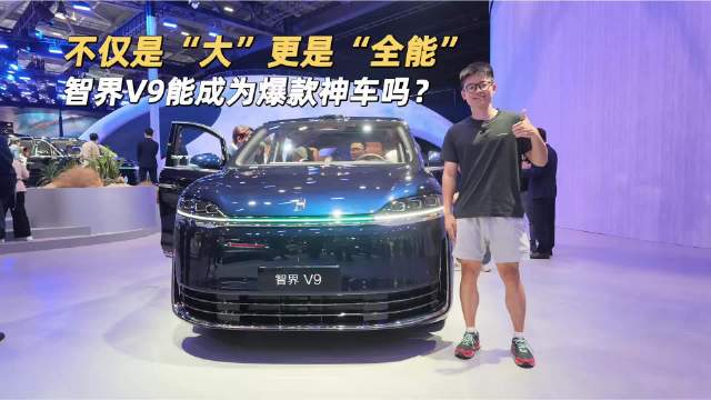 不仅是“大”更是“全能”智界V9能成为爆款神车吗?