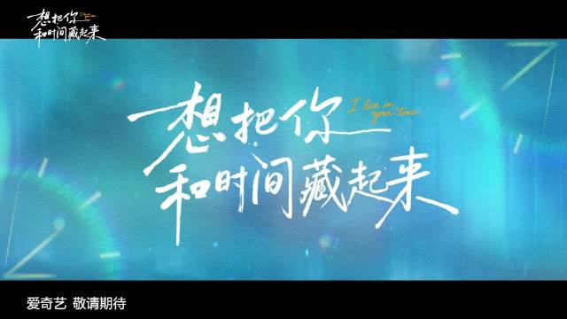 章若楠王安宇新剧时差回响杀青特辑曝光，烟火相拥吻戏引期待