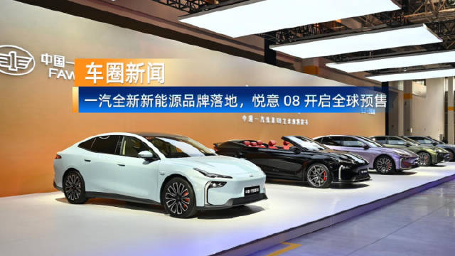 一汽全新新能源品牌落地，悦意08开启全球预售