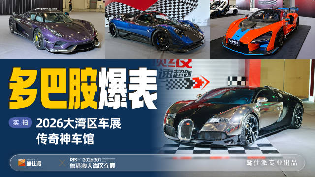 2026大湾区车展开设HyperCar传奇神车馆，稀有车型超游戏收录