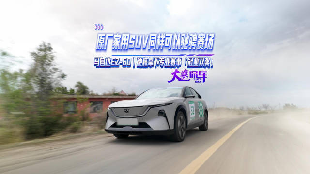 原厂家用SUV同样可以驰骋赛场 马自达EZ-60硬核拿下专业赛事冠亚双奖