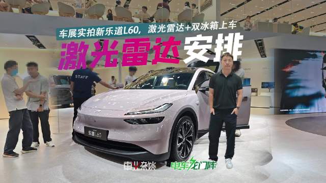 新乐道L60搭载激光雷达与双冰箱，露营出行新选择