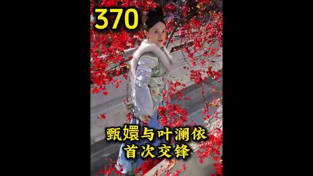 叶澜依察觉甄嬛畏猫合欢花暗喻果嬛恋结局