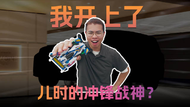 六一儿童节特辑——我开上了儿时的冲锋战神？祝每个曾经是小孩的你儿童节快乐