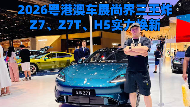2026粤港澳车展尚界三王炸，Z7、Z7T、H5实力焕新