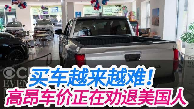 美国新车均价近5万美元，中产家庭被迫放弃购车
