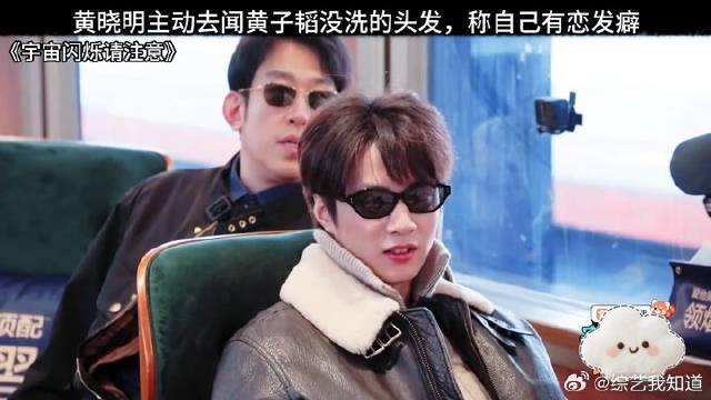 黄晓明主动去闻黄子韬没洗的头发，称自己有恋发癖