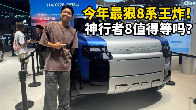 今年最狠8系王炸！神行者8值得等吗？