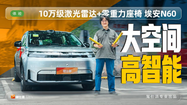埃安N60长测启动，实测家用纯电全能表现