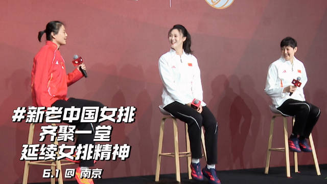 中国女排新老队员亮相南京，畅谈女排精神与传承