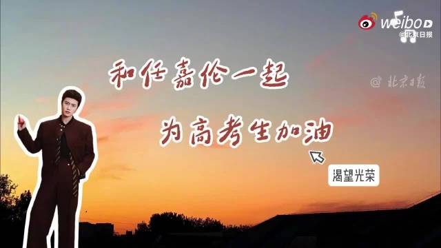 任嘉伦献唱《渴望光荣》为高考考生加油