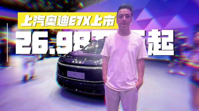 上汽奥迪E7X上市 26.98万元起 重塑豪华电动SUV的价值标准
