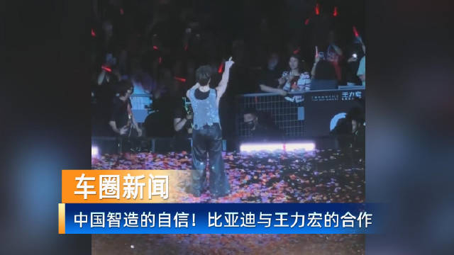 王力宏代言比亚迪，闪充与1000公里续航技术引关注