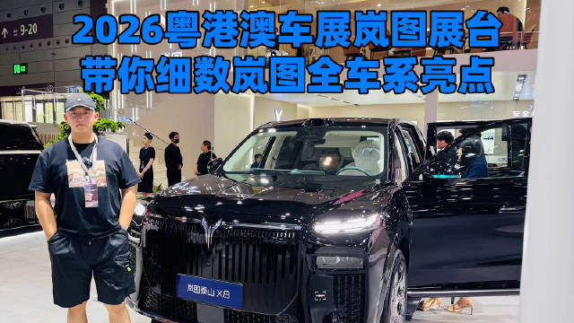 2026粤港澳车展岚图展台，带你细数岚图全车系亮点