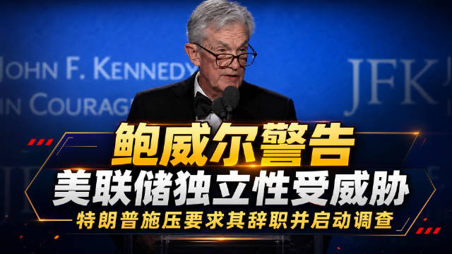 鲍威尔警告特朗普施压威胁美联储独立性