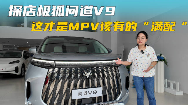 探店极狐问道V9，这才是MPV该有的“满配”