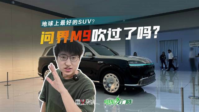 发布会实拍问界M9，这车依然很能打
