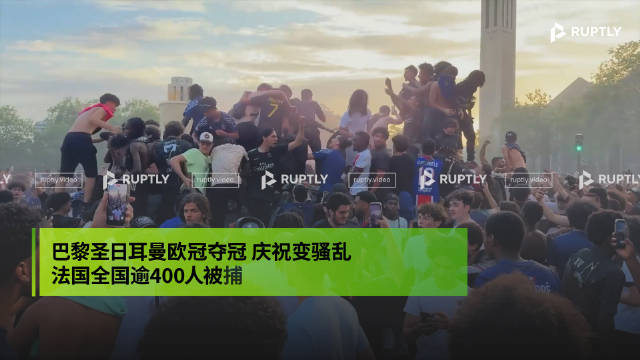 Ruptly在现场 | 巴黎欧冠夺冠后多地爆发骚乱 法国全国逾400人被捕