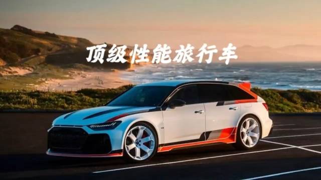 顶级性能旅行车 你的最爱是谁？