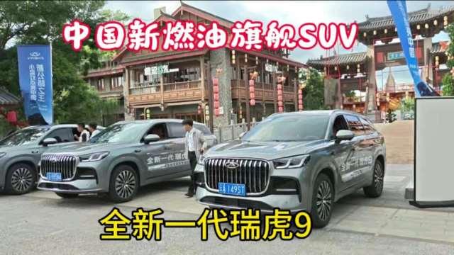 瑞虎9昆明品鉴会亮相，15万级新燃油旗舰SUV定义新公路之王