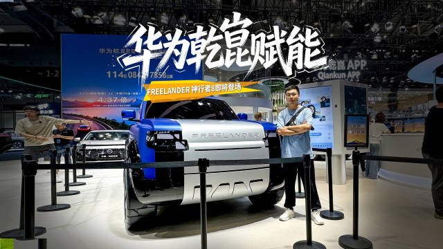 华为乾崑FREELANDER概念车亮相2026粤港澳车展，神行者8下半年量产
