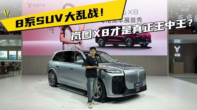8系SUV大乱战！岚图X8才是真正王中王？