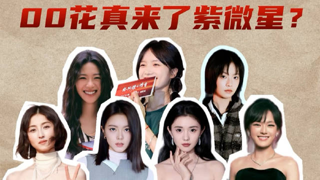 00后演员刘浩存张子枫赵今麦等角逐影视新格局