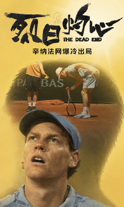 辛纳和德约科维奇在2026年法网被淘汰的原因有哪些？